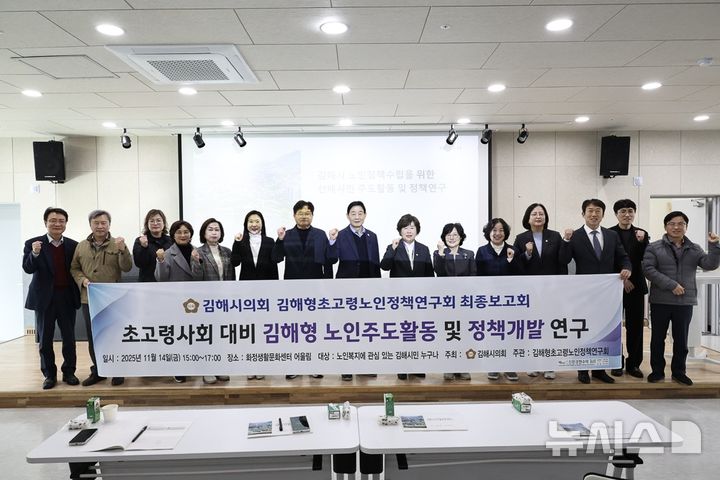 [김해=뉴시스]김해시의회 김해형초고령노인정책연구회. (사진=김해시의회 제공). 2025.11.18. photo@newsis.com