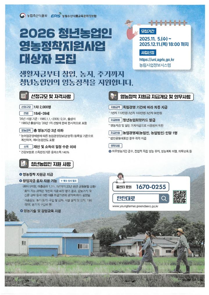 [구미=뉴시스] 청년 농업인 영농 정착 지원금 사업 포스터. (사진=구미시 제공) 2025.11.18 photo@newsis.com *재판매 및 DB 금지