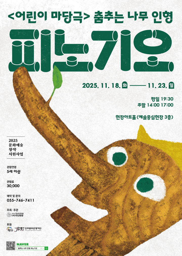 [진주=뉴시스]극단현장, 피노기오 포스터.(사진=극단현장 제공).2025.11.18.photo@newsis.com *재판매 및 DB 금지