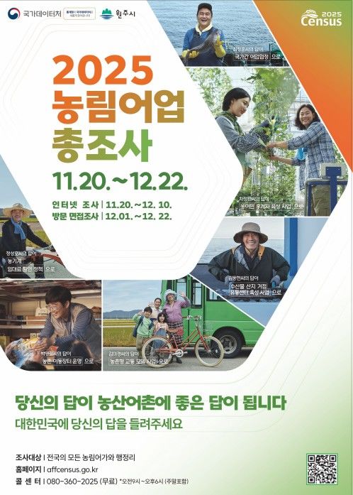 [원주=뉴시스] 2025 농림어업총조사 포스터. (사진=원주시 제공) 2025.11.18. photo@newsis.com *재판매 및 DB 금지