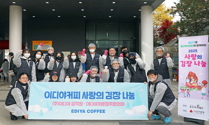 [서울=뉴시스] 이디야커피가 가맹점주와 2025 사랑의 김장 나눔 행사에 참여했다. (사진=이디야커피 제공) *재판매 및 DB 금지