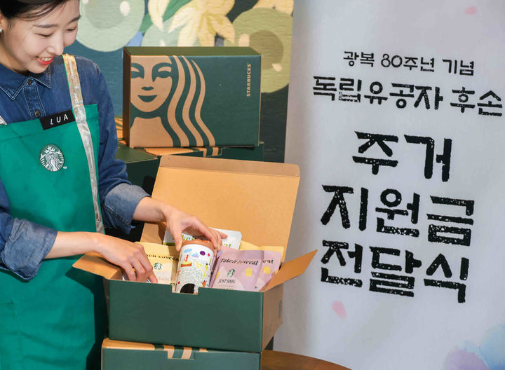 [서울=뉴시스] 스타벅스가 독립유공자 후손에게 주거지원금을 전달했다. (사진=스타벅스코리아 제공) *재판매 및 DB 금지