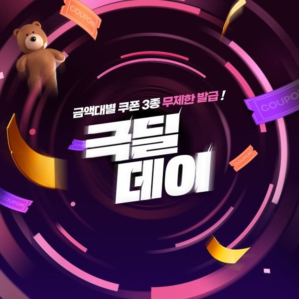 [서울=뉴시스]공영홈쇼핑 11월 극딜데이 이미지.(사진=공영홈쇼핑 제공) 2025.11.18. photo@newsis.com *재판매 및 DB 금지