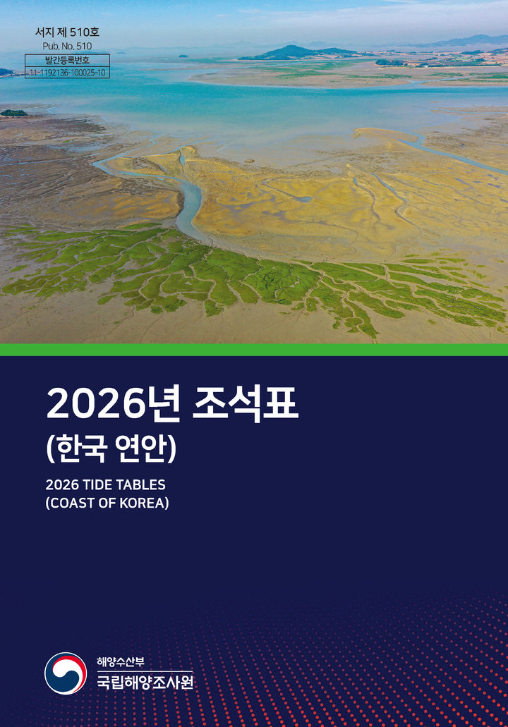 해수부, '2026년 조석표' 발간…전국 174개 지역 조석 정보 제공