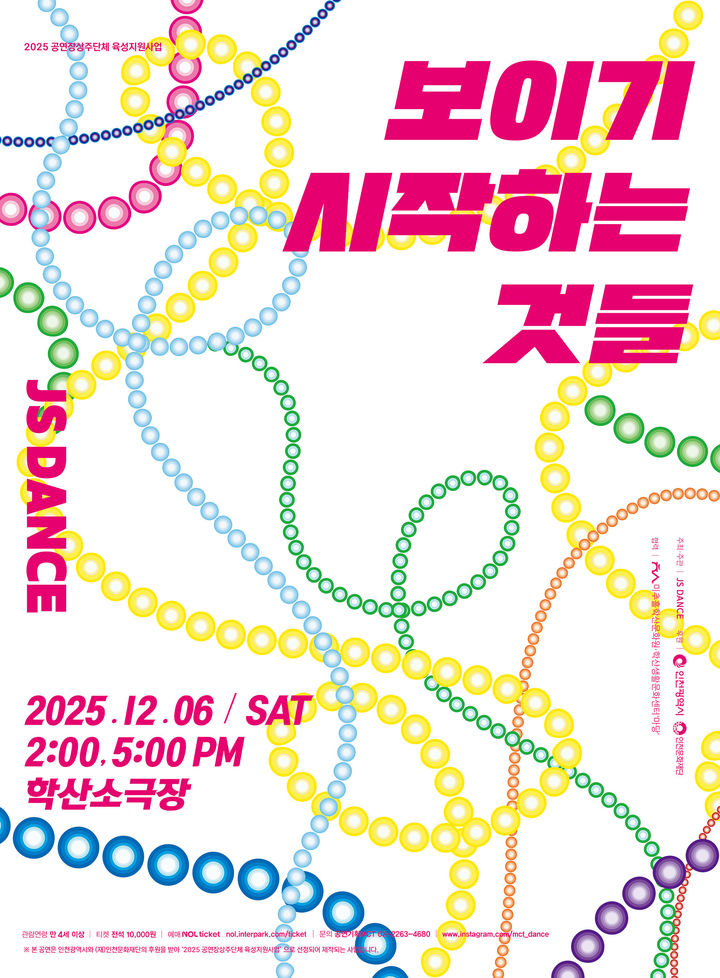 JS DANCE '보이기 시작하는 것들' 포스터. (이미지=공연기획 MCT 제공) *재판매 및 DB 금지