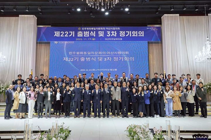 [아산=뉴시스] 민주평화통일자문회의 아산시협의회가 지난 17일 22기 출범식을 가졌다. (사진=아산시 제공) 2025.11.18 photo@newsis.com *재판매 및 DB 금지