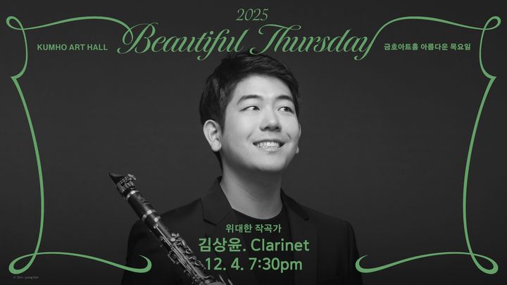 [서울=뉴시스] '위대한 작곡가' 시리즈 공연에서 클라리네티스트 김상윤이 바흐의 음악세계를 조명한다. (사진=금호문화재단 제공) 2025.11.18. photo@newsis.com *재판매 및 DB 금지