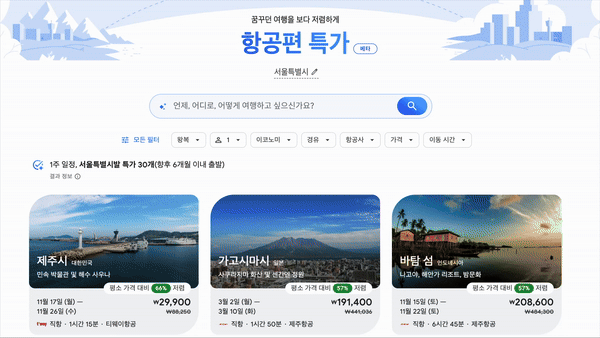 [서울=뉴시스] 구글은 17일(현지 시간) 미국·캐나다·인도에서 먼저 출시했던 AI 항공 특가 검색 서비스 '플라이트 딜' 제공 지역을 전 세계로 확대했다고 밝혔다. (영상=구글 블로그)