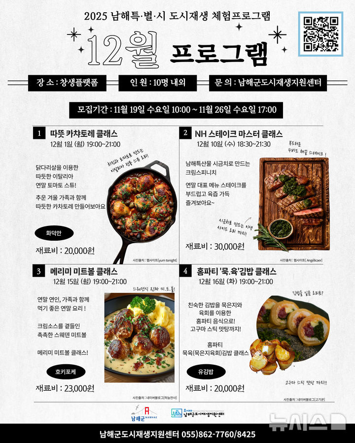 남해군, 남해특별시 12월 쿠킹 클래스…19~26일 수강생 모집