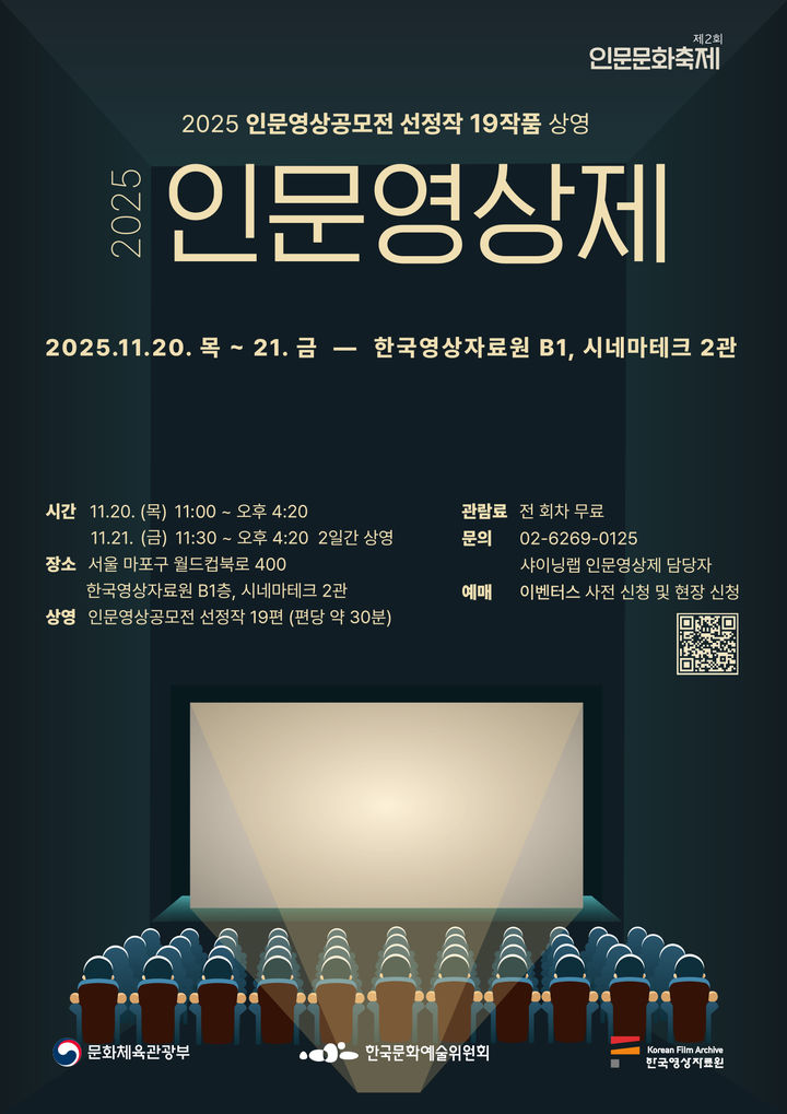 '2025 인문영상제' 포스터. (이미지=예술위 제공) *재판매 및 DB 금지