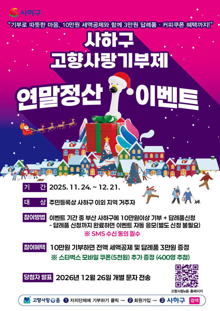 [부산=뉴시스] 부산 사하구 '고향사랑기부제' 연말정산 이벤트 홍보물. (사진=부산 사하구청 제공) 2025.11.18. photo@newsis.com *재판매 및 DB 금지