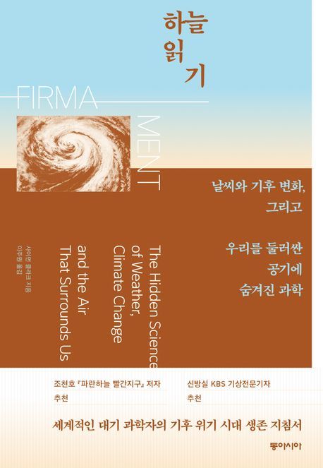 [신간] 대기를 알아야 기후위기를 극복한다…'하늘 읽기'