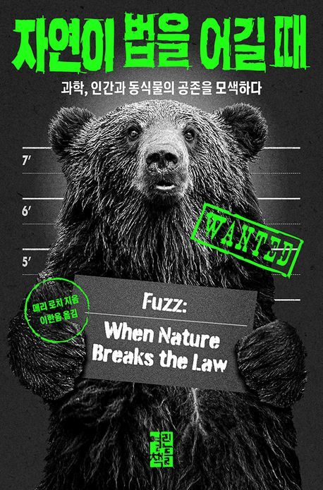 [서울=뉴시스] '자연이 법을 어길 때' (사진=열린책들 제공) 2025.11.18. photo@newsis.com *재판매 및 DB 금지