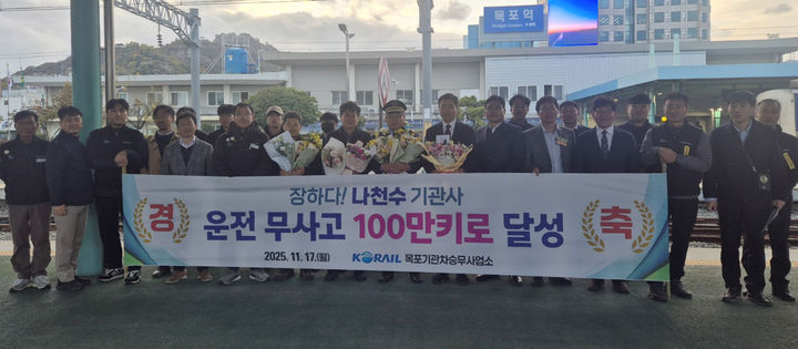 [목포=뉴시스] 무사고 운전 100만㎞ 기록을 달성한 한국철도공사(코레일) 광주본부 목포기관차승무사업소 나천수 새마을호 열차 기관사가 동료들의 축하를 받고 있다. (사진 = 코레일 광주본부 제공) 2025.11.18. photo@newsis.com *재판매 및 DB 금지