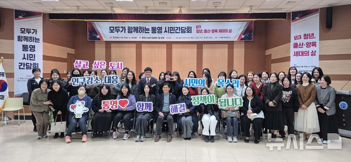 [통영=뉴시스] 신정철 기자= 통영시의회 의원연구단체 '통영시 인구감소 위기 대응 방안 연구회(회장 전병일 의원)'는 지난 17일, 시민 130여 명이 참석한 가운데 인구감소 위기 극복을 위한 시민 간담회를 개최했다.사진은 간담회 기념사진 모습.(사진=통영시의회 제공).2025.11.18. photo@newsis.com *재판매 및 DB 금지