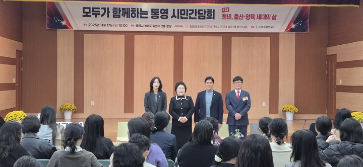 [통영=뉴시스] 신정철 기자= 통영시의회 의원연구단체 '통영시 인구감소 위기 대응 방안 연구회(회장 전병일 의원)'는 지난 17일, 시민 130여 명이 참석한 가운데 인구감소 위기 극복을 위한 시민 간담회를 개최했다.사진은 농업기술센터 강당에서 가진 간담회 모습.(사진=통영시의회 제공).2025.11.18. photo@newsis.com *재판매 및 DB 금지