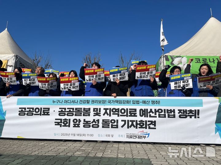 [서울=뉴시스] 황다혜 인턴기자 = 18일 오전 서울 영등포구 국회 인근에서 민주노총 공공운수노조 의료연대본부가 농성 돌입 기자회견을 열고 있다. 2025.11.18. photo@newsis.com