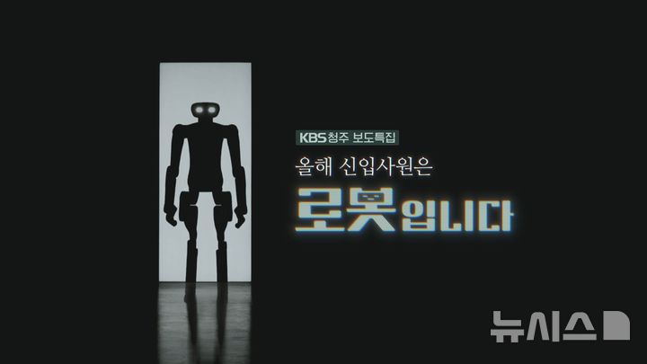 [청주=뉴시스] KBS청주방송총국 제작 다큐 '올해 신입사원은 로봇입니다'.
