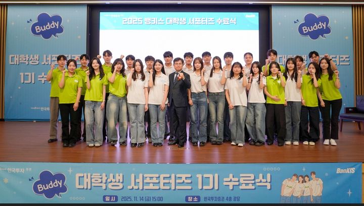 한투증권, 뱅키스 1기 대학생 서포터즈 수료식