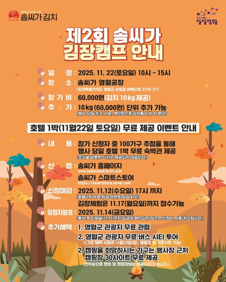 영월 상동읍 ‘솜씨가 김장캠프’ 포스터.(사진=영월군 제공) *재판매 및 DB 금지