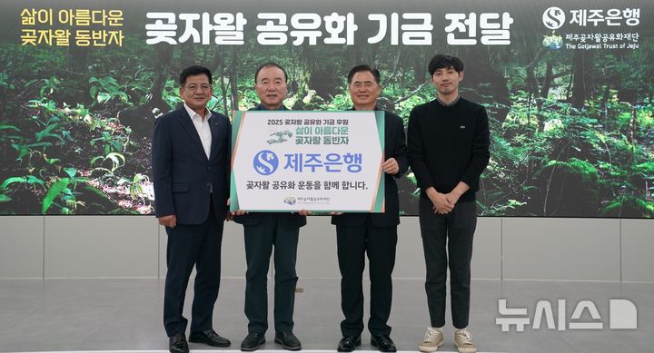 [제주=뉴시스] 제주은행이 제주곶자왈공유화재단에 '곶자왈 공유화 기금' 500만원을 전달했다. 왼쪽부터 한윤철 제주은행 부행장, 김범훈 제주곶자왈공유화재단 이사장, 이희수 제주은행 은행장, 공유화재단 최성도 팀장. (사진=제주은행 제공) 2025.11.18. photo@newsis.com *재판매 및 DB 금지
