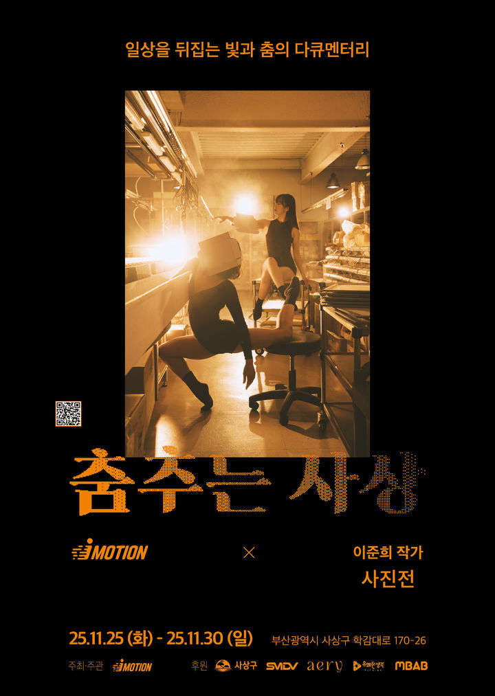 [부산=뉴시스] 부산시 사하구청이 개최하는 특별 사진전 '춤추는 사상' 공식 포스터. (사진=부산시 사하구청제공) 2025.11.18. photo@newsis.com *재판매 및 DB 금지