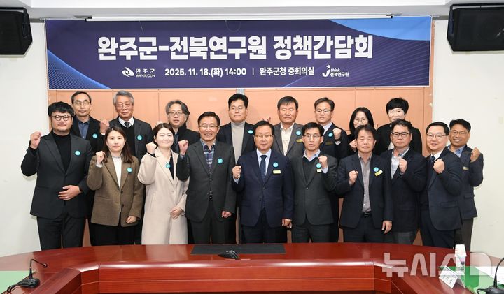 [완주=뉴시스] 18일 완주군청에서 진행된 '완주군-전북연구원 정책간담회' 참석자들이 기념촬영을 하고 있다. (사진= 완주군 제공) 2025.11.18 *재판매 및 DB 금지