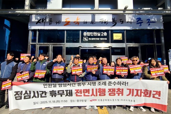 [대구=뉴시스] 전국공무원노동조합 대구지역본부는 18일 중구청 앞에서 점심시간 휴무제 전면 시행을 촉구하는 기자회견을 개최했다. (사진=공무원노조 대구본부 제공) 2025.11.18. photo@newsis.com *재판매 및 DB 금지