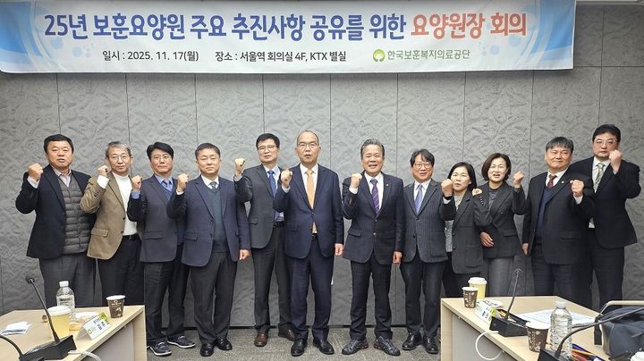 [원주=뉴시스] 2025 전국 보훈요양원장 회의 개최. (사진=한국보훈복지의료공단 제공) 2025.11.18. photo@newsis.com *재판매 및 DB 금지