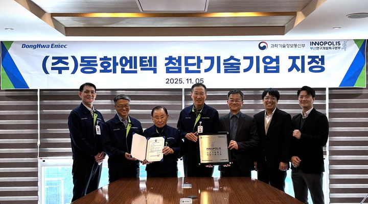 [부산=뉴시스] 18일 동화엔텍이 과학기술정보통신부 장관의 승인을 받아 신규 '첨단기술기업'으로 지정됐다. (사진=연구개발특구진흥재단 제공) 2025.11.18. photo@newsis.com *재판매 및 DB 금지