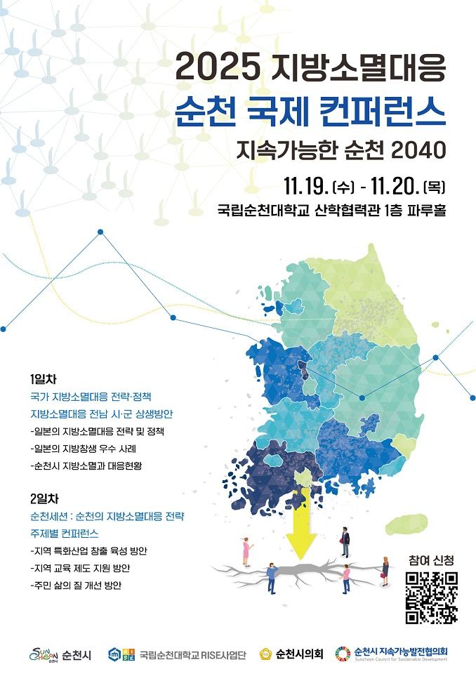 '2025 지방소멸 국제 컨퍼런스' 순천서 19~20일 개최