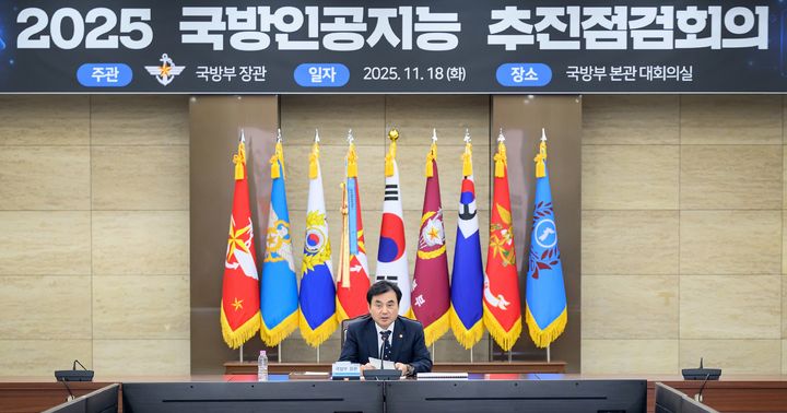 [서울=뉴시스] 국방부는 18일 국방부 본관 대회의실에서 안규백 장관 주관으로 '2025년 국방인공지능(AI) 추진점검 회의'를 개최했다. (사진=국방부 제공) 2025.11.18. photo@newsis.com *재판매 및 DB 금지