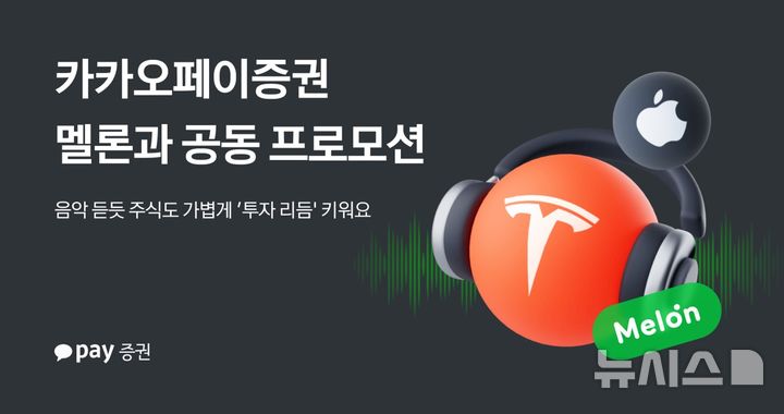 [서울=뉴시스]카카오페이증권이 뮤직플랫폼 멜론과 공동 프로모션을 진행한다고 18일 밝혔다. (사진=카카오페이증권 제공). 2025.11.18. photo@newsis.com