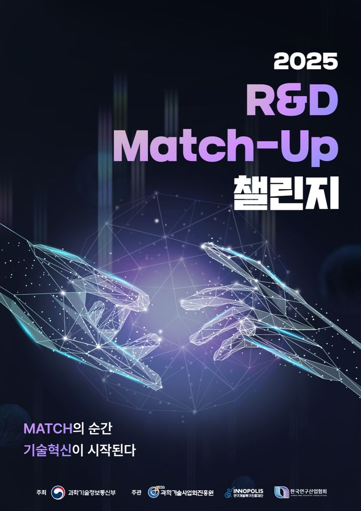 "R&D 유망기업 기술 현실화"…과기정통부, '매치업 챌린지' 시상
