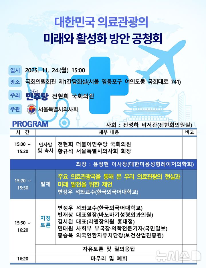 [서울=뉴시스] 대한민국 의료관광의 미래와 활성화 방안 공청회. (사진= 서울특별시의사회 제공)