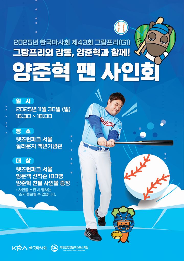 [서울=뉴시스] 한국마사회, 양준혁과 함께 그랑프리 셀럽 이벤트 진행. (사진=한국마사회 제공) *재판매 및 DB 금지