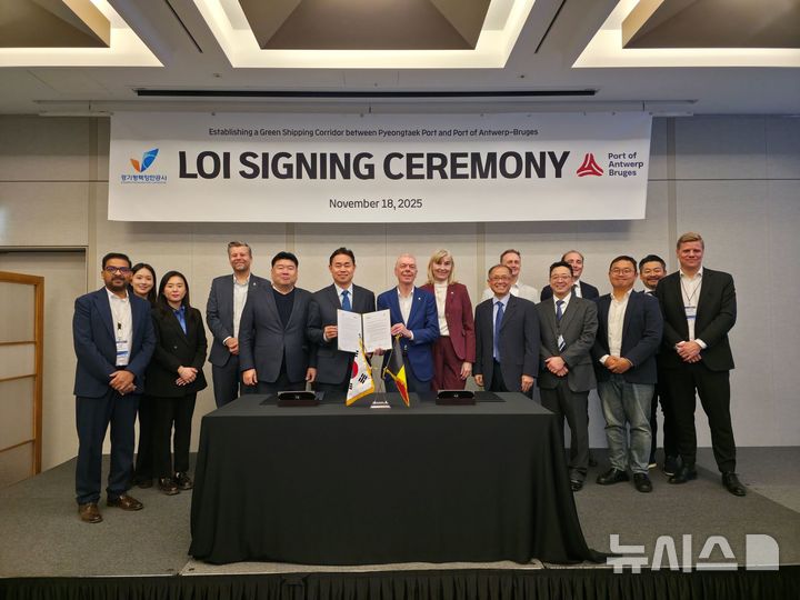 [평택=뉴시스] 경기평택항만공사와 안트워프·브뤼헤항 관계자들이 녹색해운항로(GSC) 공동 구축 의향서 체결 후 기념 촬영을 하고 있다. (사진=경기평택항만공사 제공) 2025.11.18.photo@newsis.com