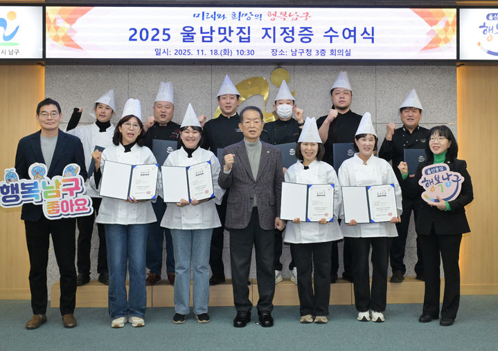 [울산=뉴시스] 18일 울산 남구청 3층 회의실에서 '2025 울남맛집 지정증 수여식'이 개최된 가운데 서동욱 남구청장이 울남맛집으로 선정된 10개 업소에 지정증을 전달한 뒤 기념촬영을 하고 있다. (사진=울산 남구 제공) 2025.11.18. photo@newsis.com *재판매 및 DB 금지