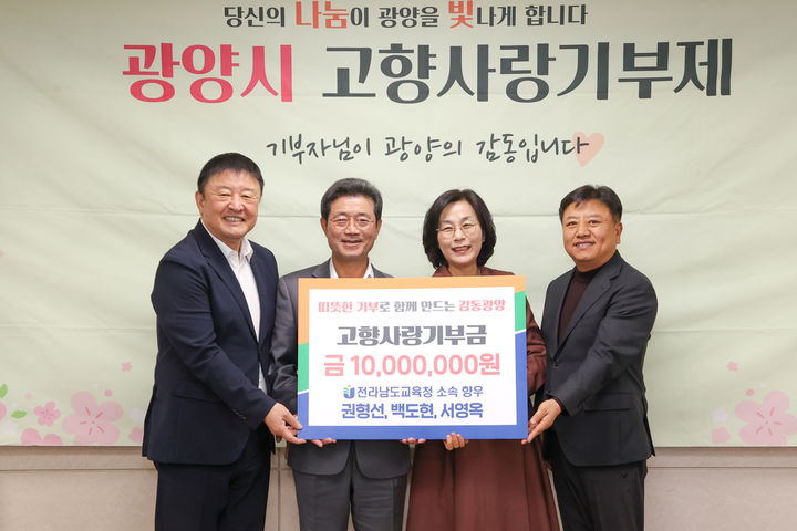 [광양=뉴시스] 전남교육청 광양출신 향우 3인이 광양시에 고향사랑기부금 1000만 원을 기부하고 있다. 왼쪽부터 권형선 고흥교육장, 정인화 광양시장, 서영옥 정책기획과장, 백도현 여수교육장. (사진=광양시 제공) 2025.11.18. photo@newsis.com *재판매 및 DB 금지