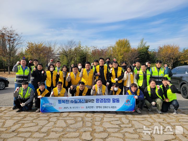 [평택=뉴시스] 통복천 환경정화 활동 참여자들이 기념사진을 찍고 있는 모습 (사진=평택시 제공) 2025.11.18.photo@newsis.com 
