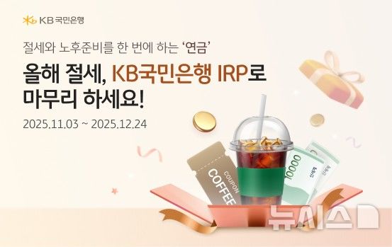 [서울=뉴시스]KB국민은행은 연말정산 시즌을 맞아 오는 12월 24일까지 개인형 IRP 가입 이벤트를 진행한다고 18일 밝혔다. (사진=KB국민은행 제공). 2025.11.18. photo@newsis.com 