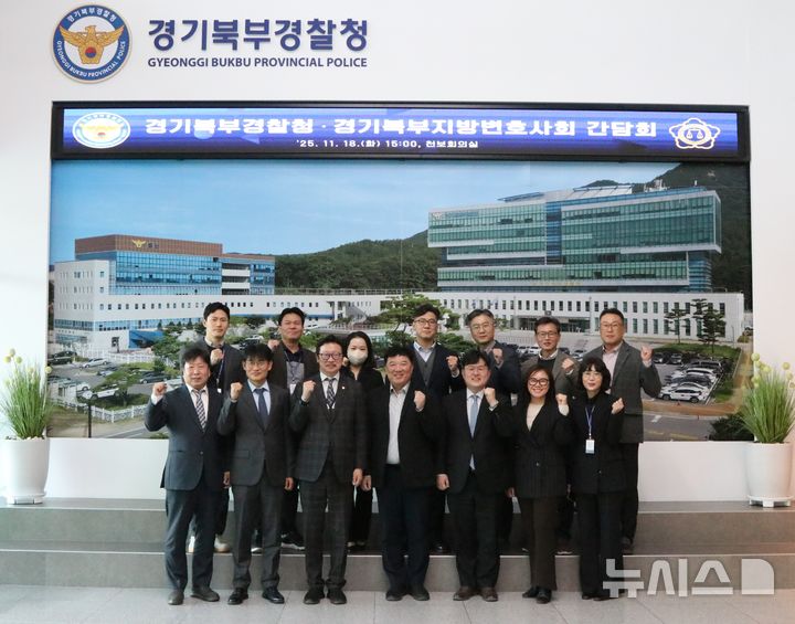 [의정부=뉴시스] 경기북부경찰청은 18일 경기북부지방변호사회와 경찰 조사 과정에서의 변호인 조력권 및 협조체계 강화를 위한 간담회를 개최했다. (사진=경기북부경찰청 제공) 2025.11.18 photo@newsis.com