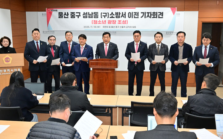 [울산=뉴시스] 구미현 기자 = 박성민 국회의원을 비롯한 국민의힘 울산 중구 선출직 공직자 일동은 18일 울산시의회 프레스센터에서 울산 중구 성남동 (구)소방서 이전을 촉구하는 기자회견을 열었다. (사진=울산시의회 제공) 2025.11.18. photo@newsis.com *재판매 및 DB 금지