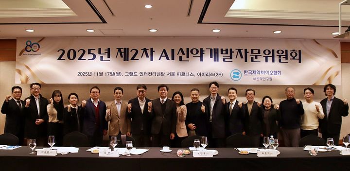 [서울=뉴시스] 한국제약바이오협회는 지난 17일 서울 강남구 파르나스호텔에서 2025년 2차 AI신약개발자문위원회를 개최했다고 18일 밝혔다. (사진=한국제약바이오협회 제공) 2025.11.18. photo@newsis.com *재판매 및 DB 금지