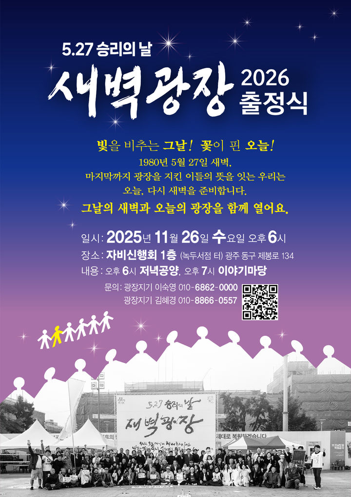 [광주=뉴시스] 광주 시민예술단체 새벽광장은 오는 26일 광주 자비신행회에서 새벽광장 2026 출정식을 연다고 18일 밝혔다. (사진 = 독자 제공) 2025.11.18. hphoto@newsis.com *재판매 및 DB 금지