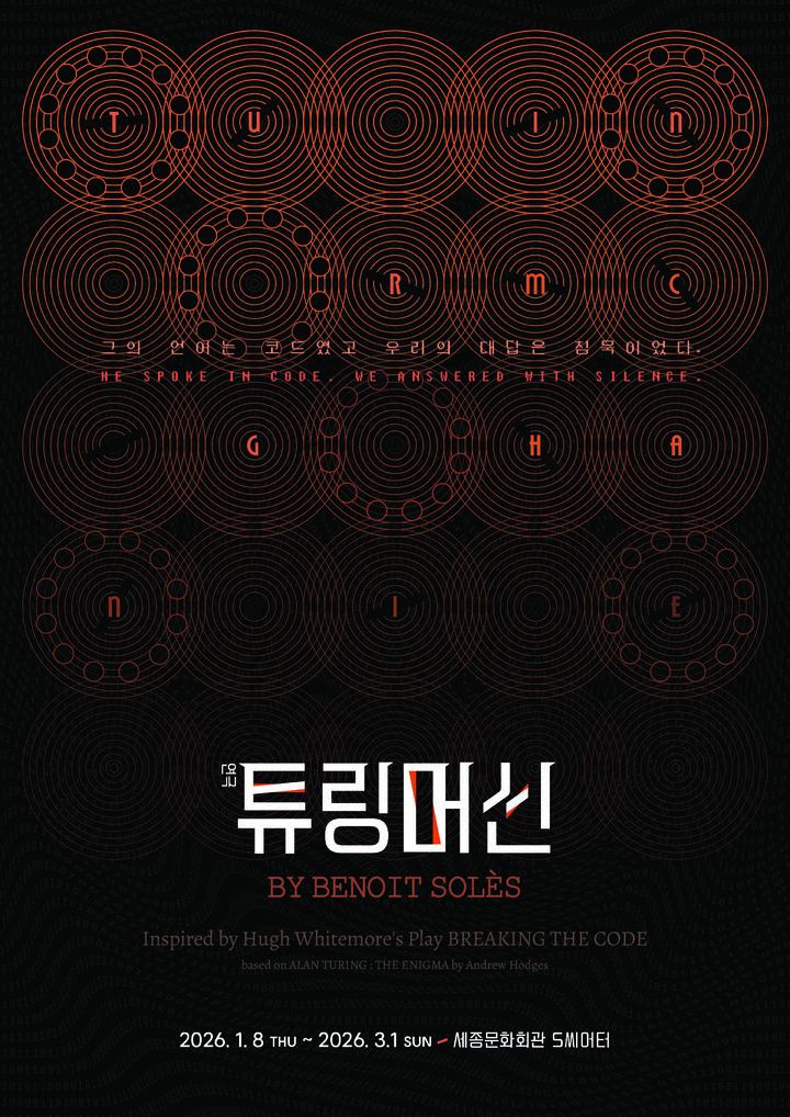 연극 '튜링머신' 포스터 (크리에이티브테이블 석영 제공) *재판매 및 DB 금지