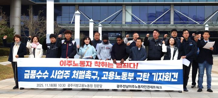 [광주=뉴시스] 광주전남이주노동자네크워크가 18일 오전 광주지방고용노동청 앞에서 기자회견을 열고 '이주노동자 사업주 변경 명목 금품 갈취 사업주 처벌' 기자회견을 열고 있다. (사진 = 광주전남이주노동자네트워크 제공) 2025.11.18 photo@newsis.com *재판매 및 DB 금지