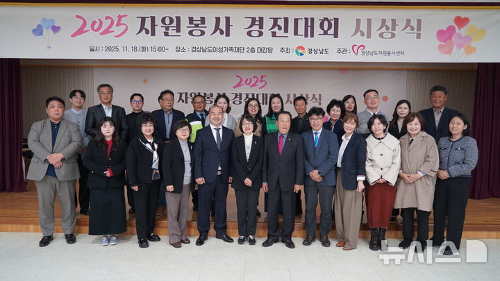 [창원=뉴시스]18일 오후 경남여성가족재단 대강당에서 열린 경남도 주최·경상남도자원봉사센터 주관 '2025 자원봉사 경진대회 시상식' 주요 참석자와 수상자들이 기념촬영하고 있다.(사진=경남도 제공) 2025.11.18. photo@newsis.com