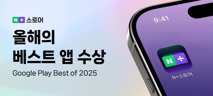 [서울=뉴시스] 19일 업계에 따르면 구글플레이 '올해를 빛낸 수상작 2025'에서 네이버플러스 스토어가 '올해의 베스트 앱'에 선정됐다. (사진=네이버 제공)