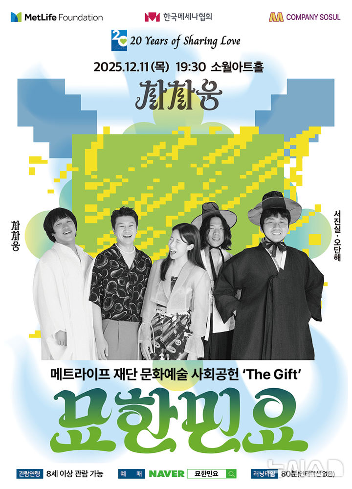 퓨전국악 콘서트 'The Gift: 묘한민요'…소리꾼 서진실·오단해 참여